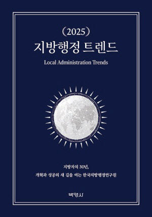 2025 지방행정 트렌드 [한국지방행정연구원]
